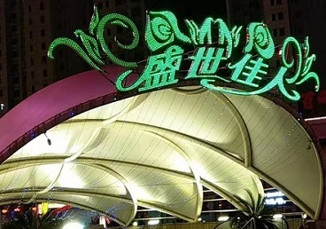 浑江那个真空ktv陪酒玩的开-英皇国际KTV消费价格点评